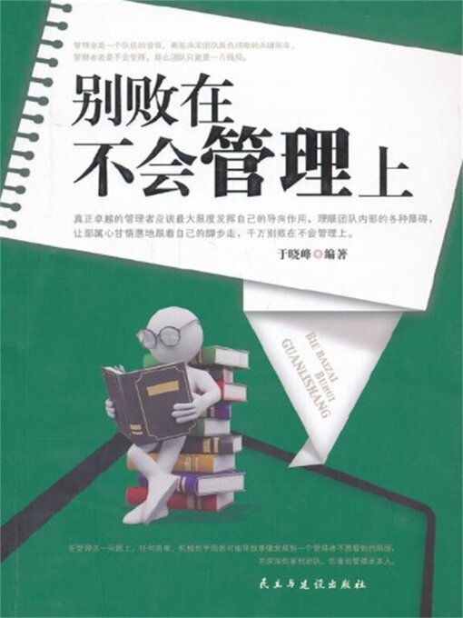 Cover image for 别败在不会管理上